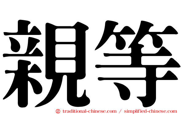 親等