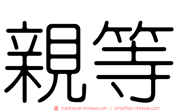 親等