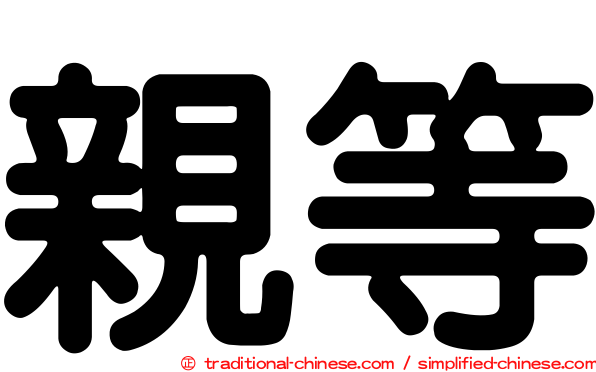 親等