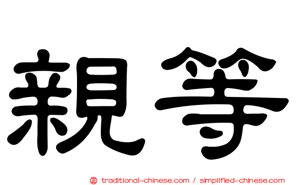 親等