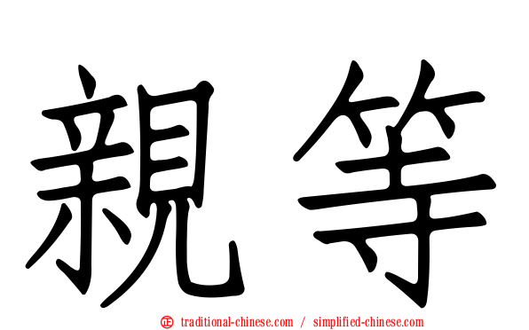 親等
