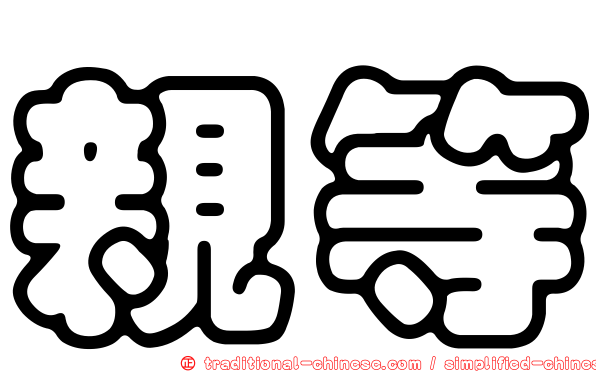 親等
