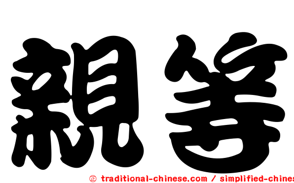 親等