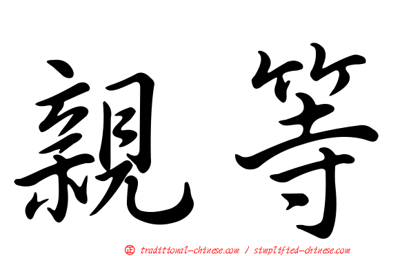 親等