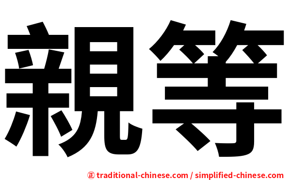 親等
