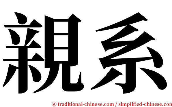 親系 serif font