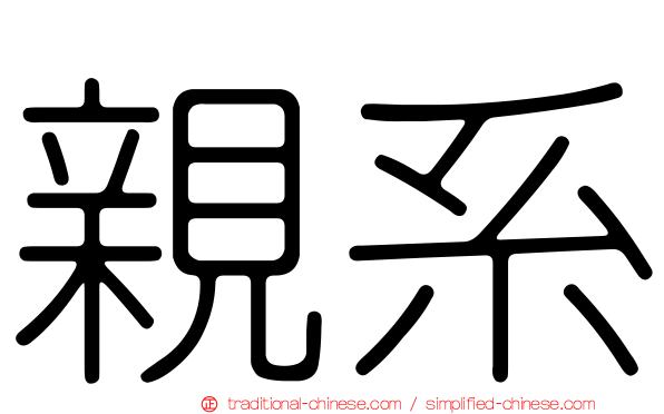親系