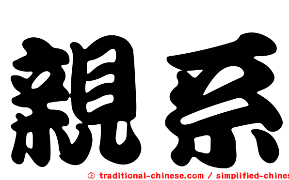 親系