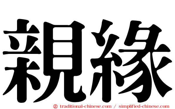 親緣