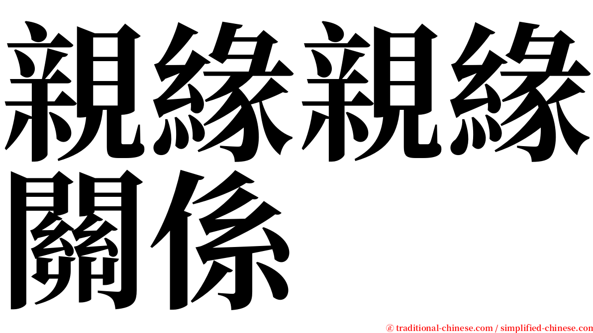 親緣親緣關係 serif font