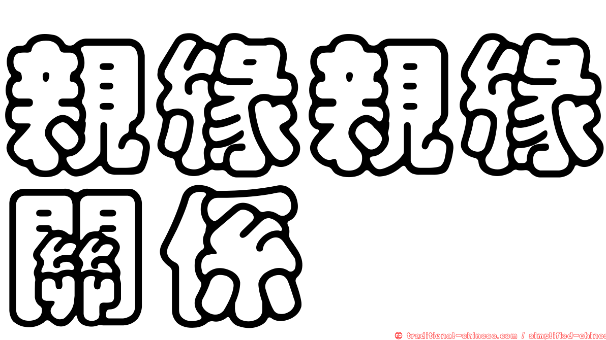 親緣親緣關係