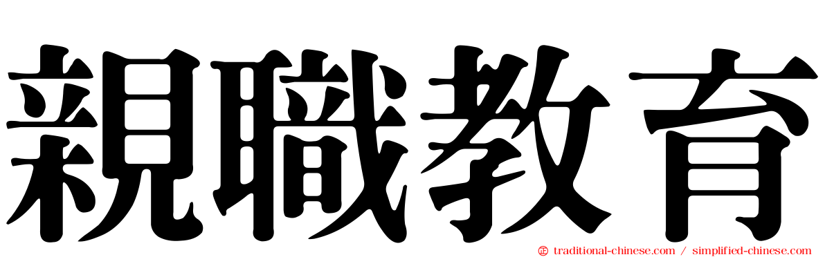 親職教育