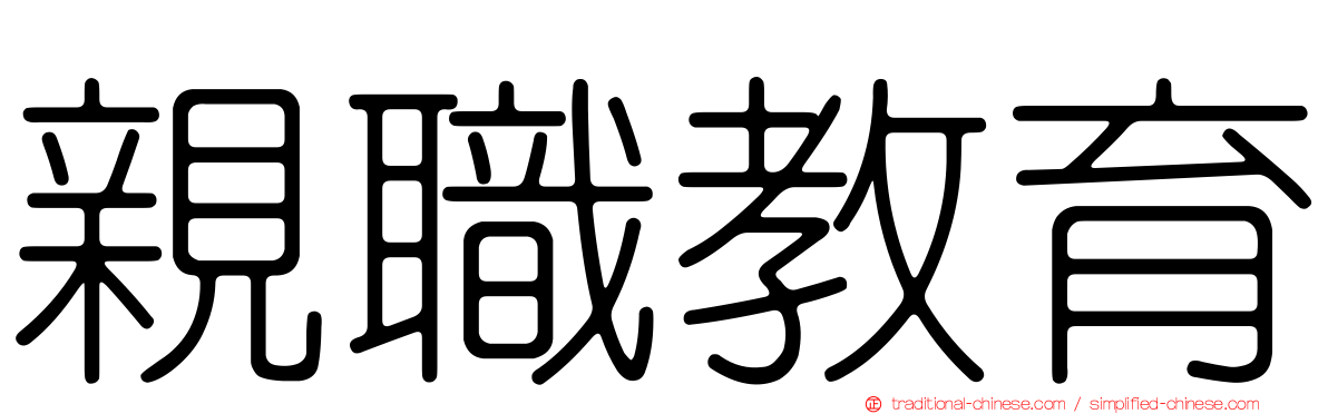 親職教育