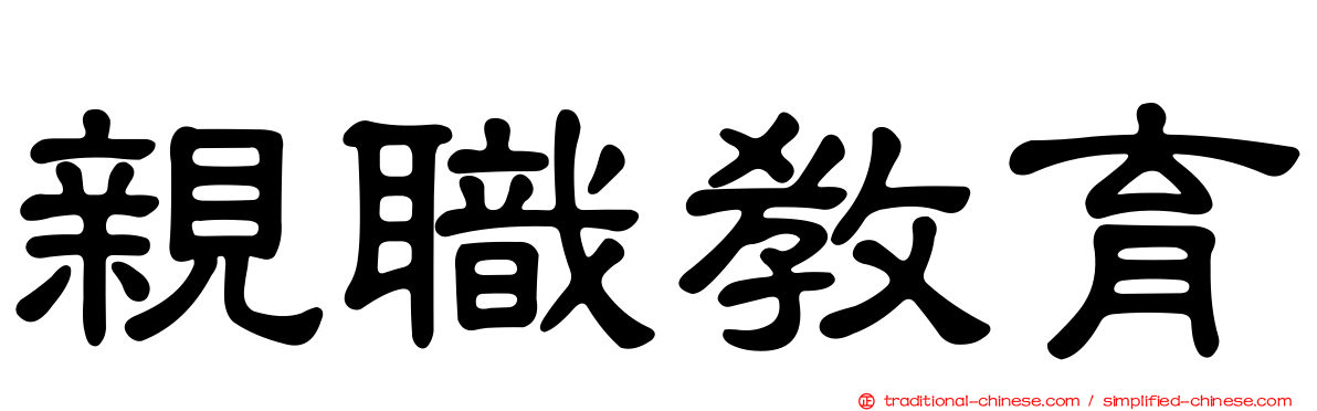 親職教育