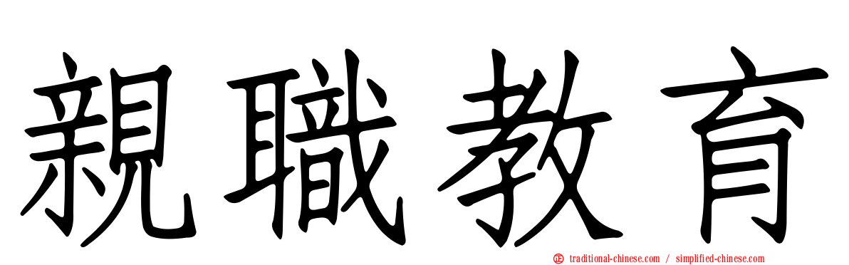 親職教育