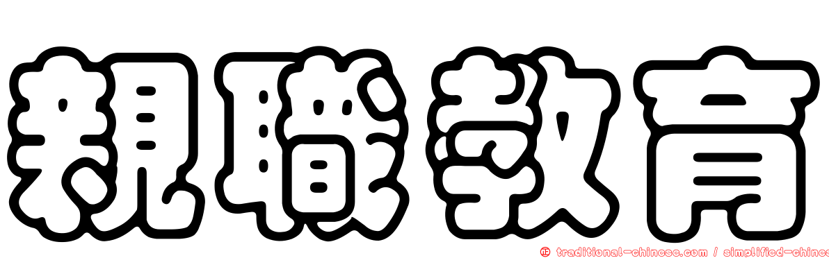 親職教育