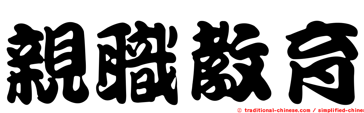 親職教育
