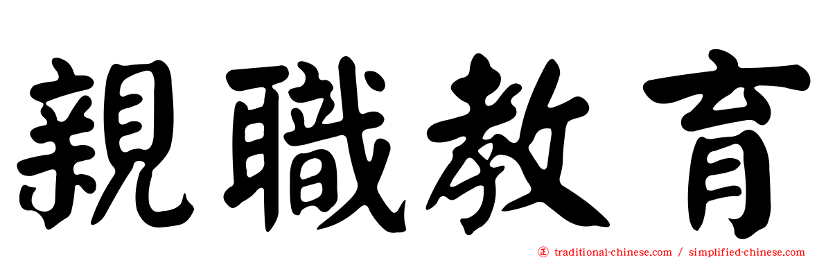 親職教育