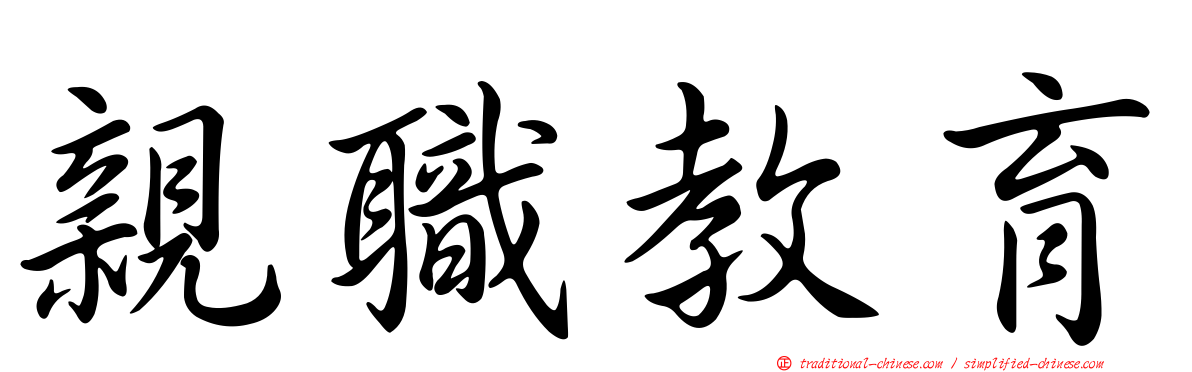 親職教育