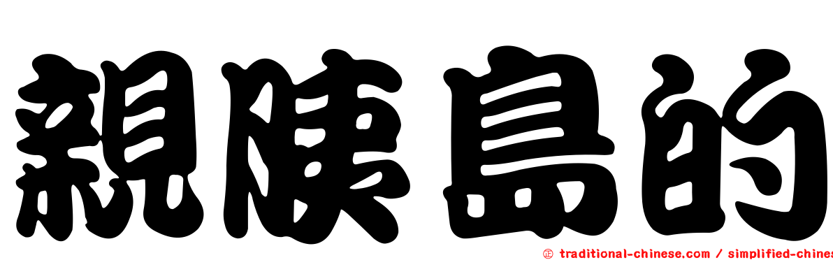 親胰島的