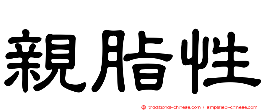 親脂性