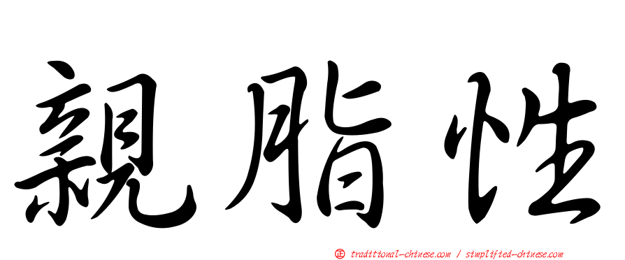 親脂性
