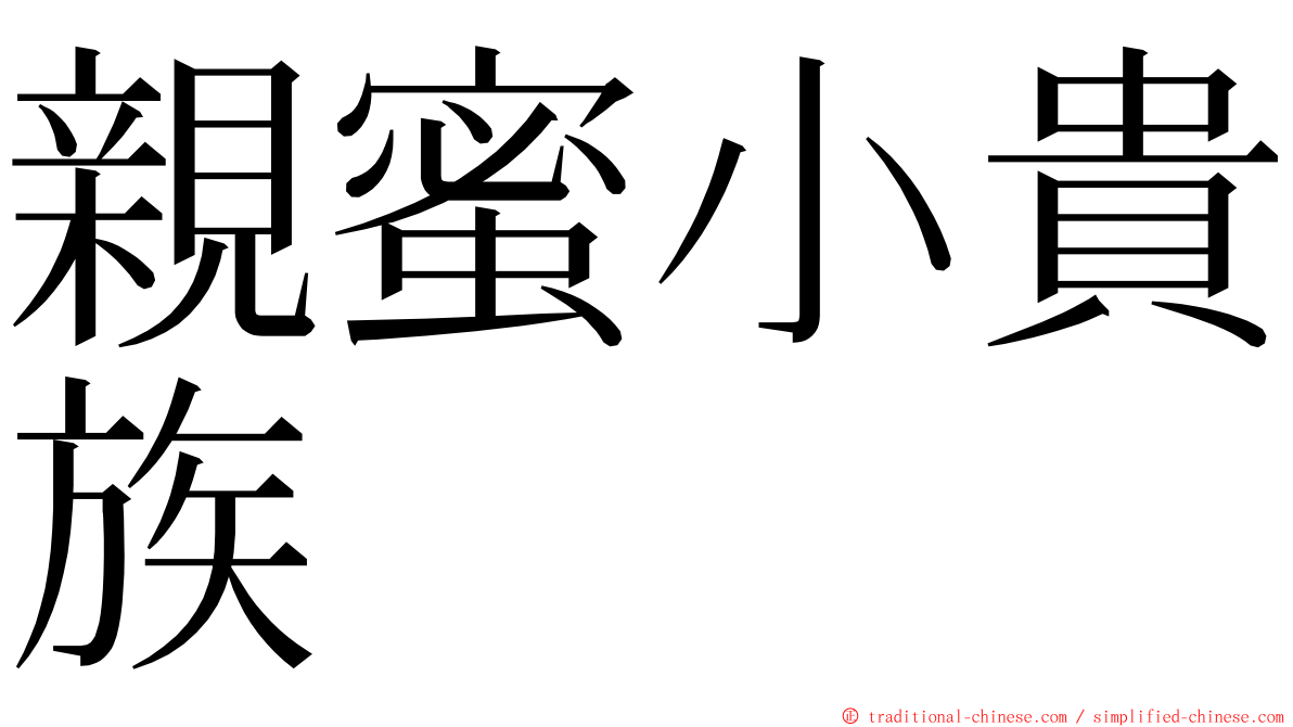 親蜜小貴族 ming font