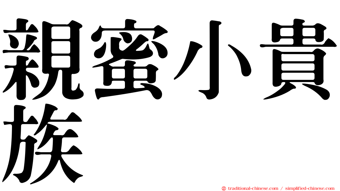親蜜小貴族