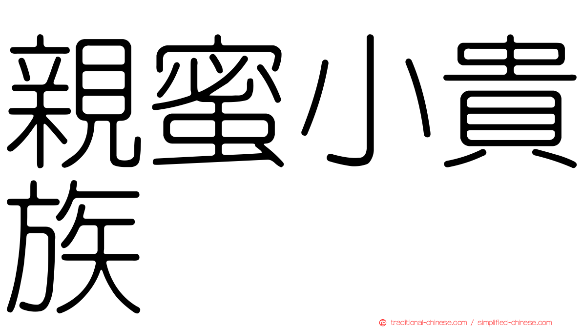 親蜜小貴族