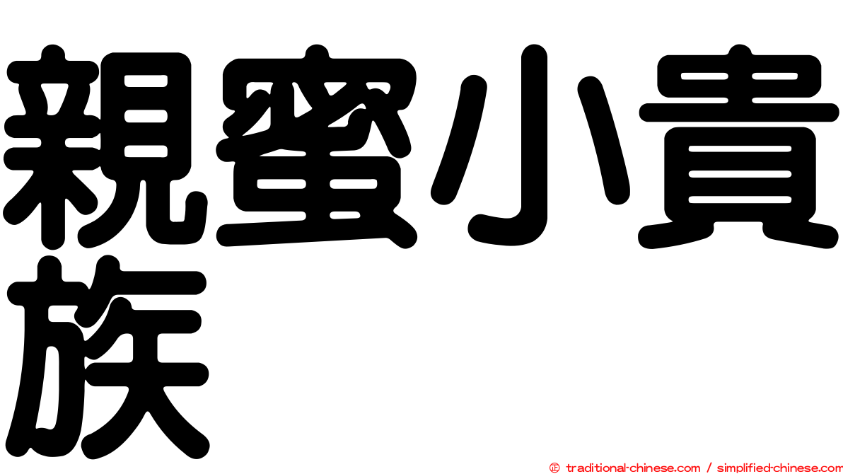 親蜜小貴族