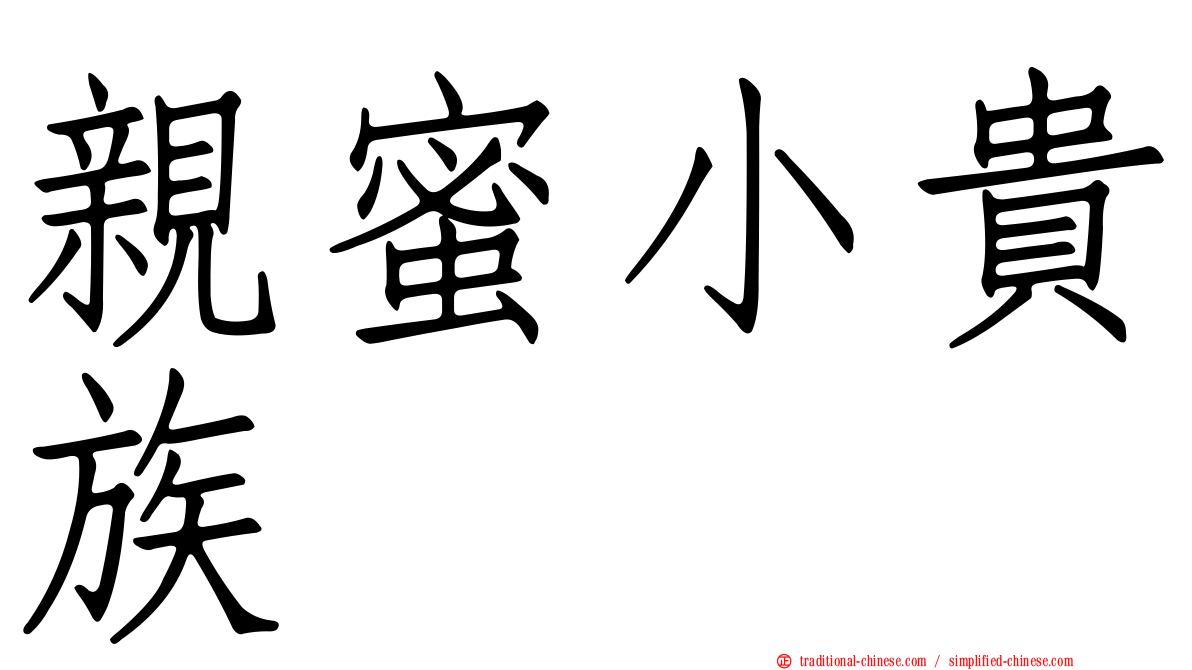 親蜜小貴族