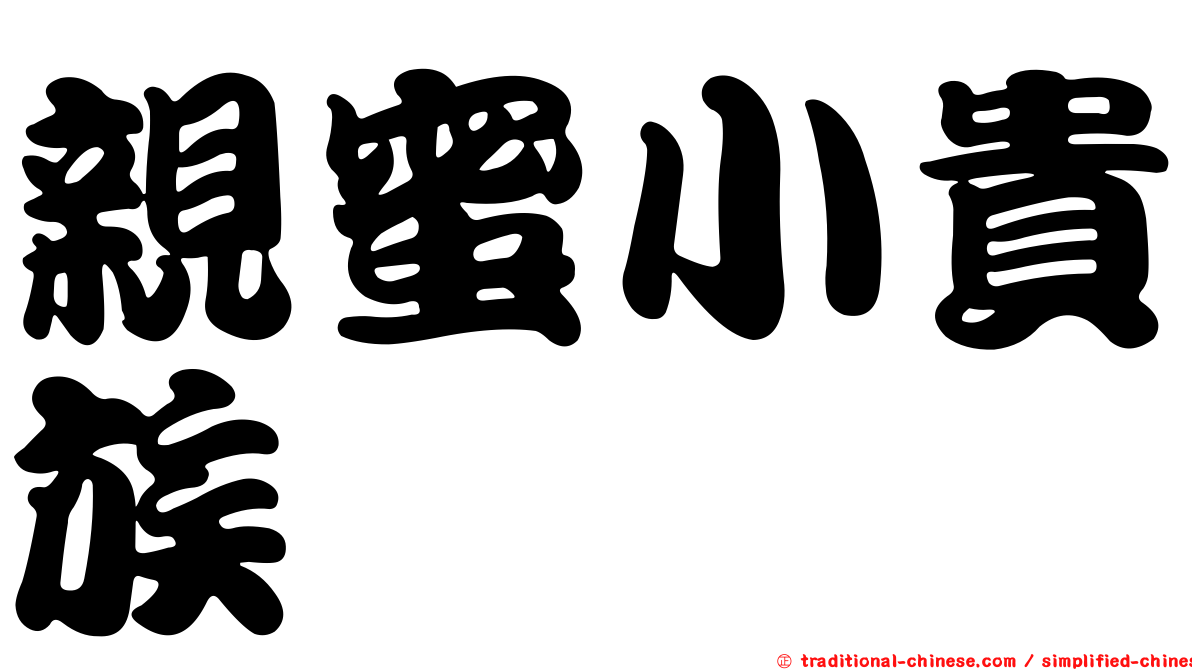 親蜜小貴族