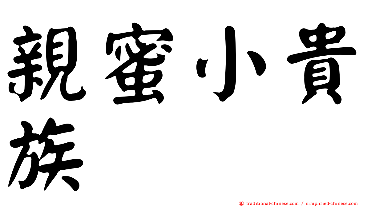 親蜜小貴族