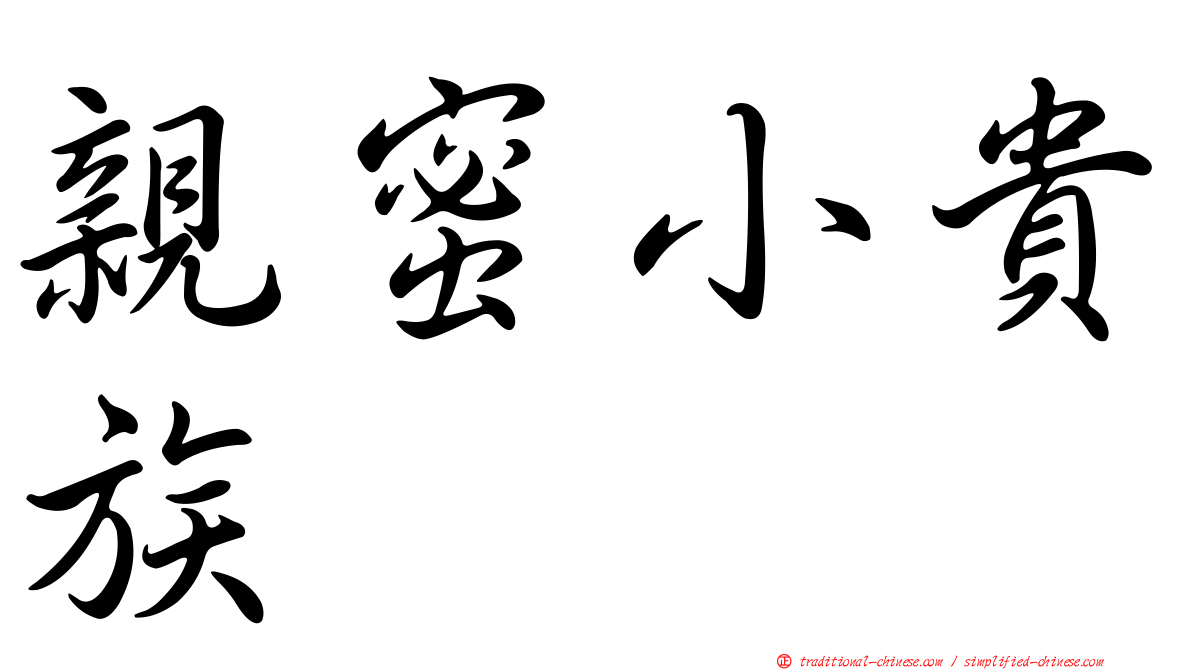 親蜜小貴族