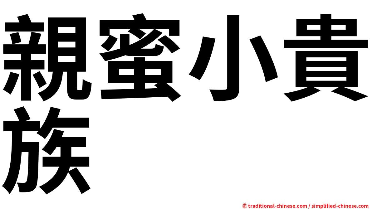 親蜜小貴族