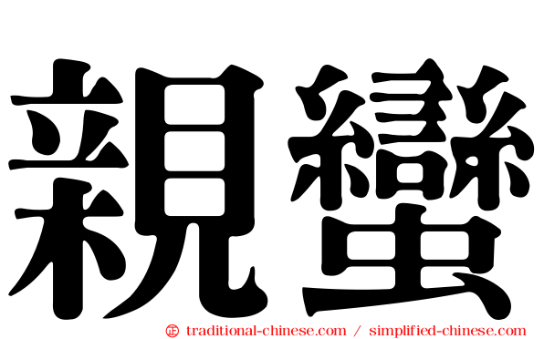 親蠻