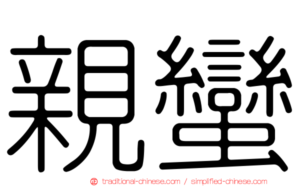 親蠻
