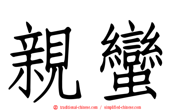 親蠻
