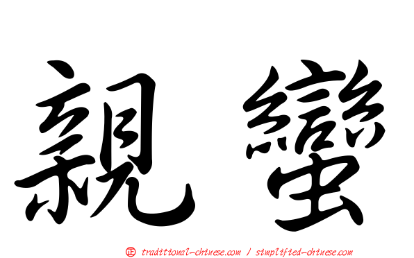 親蠻