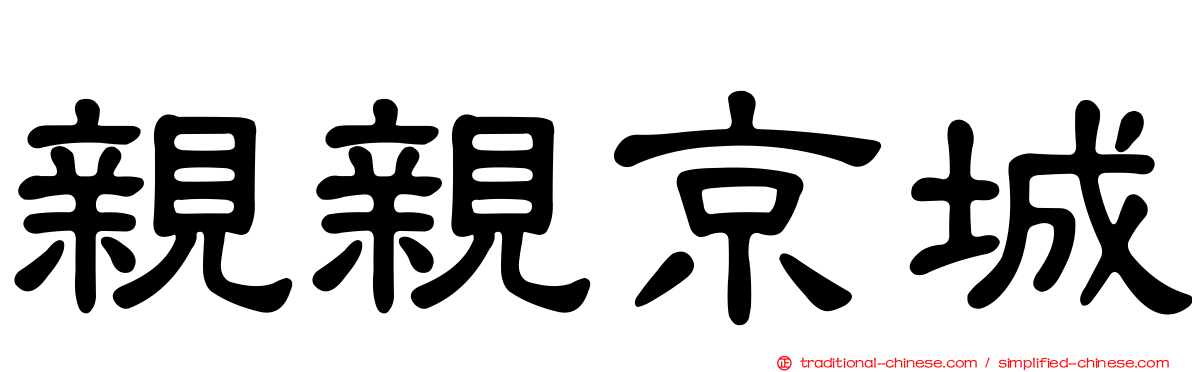 親親京城