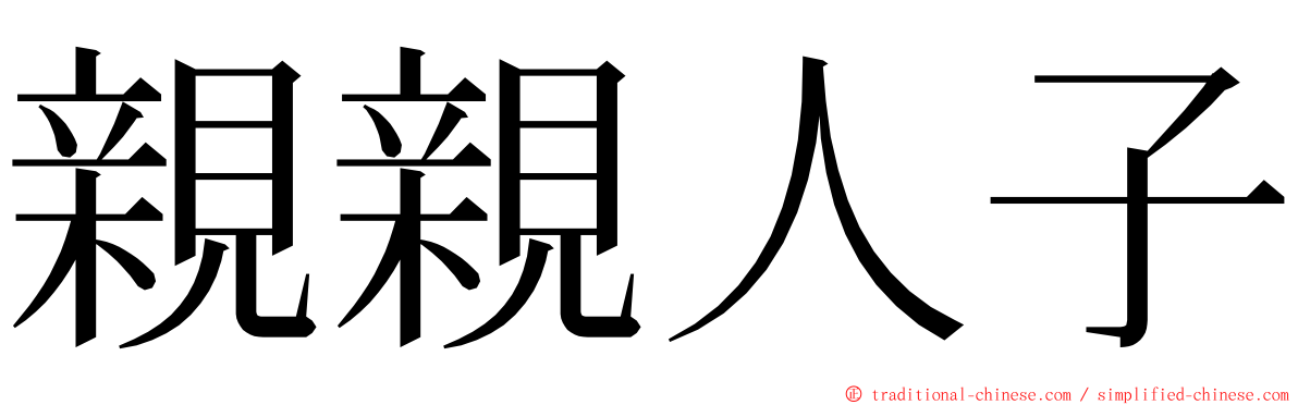 親親人子 ming font