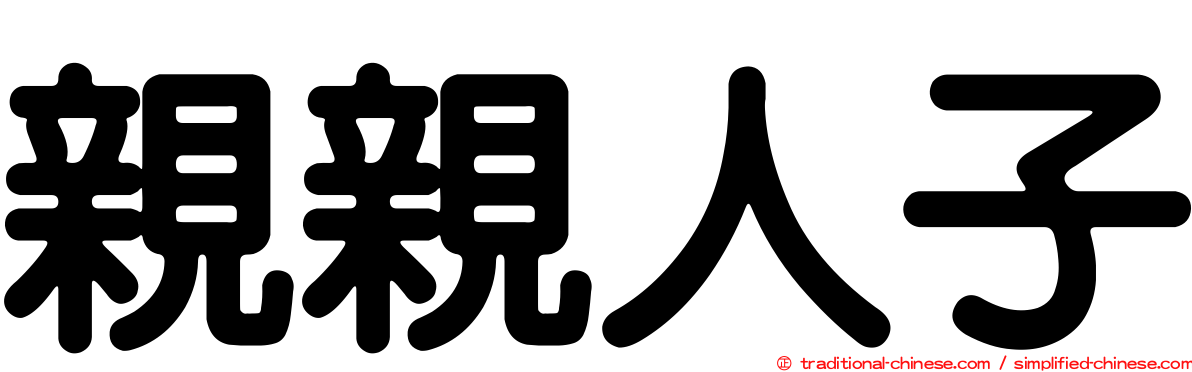 親親人子