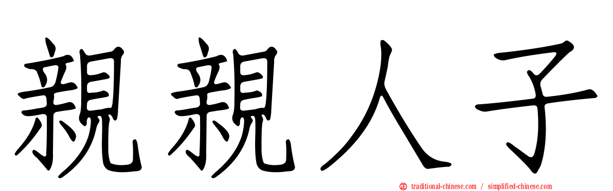 親親人子