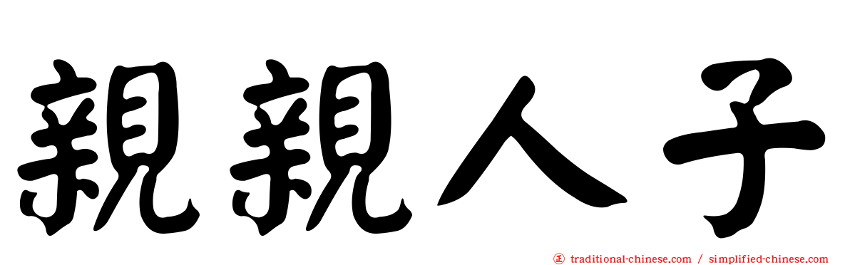 親親人子