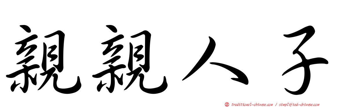 親親人子