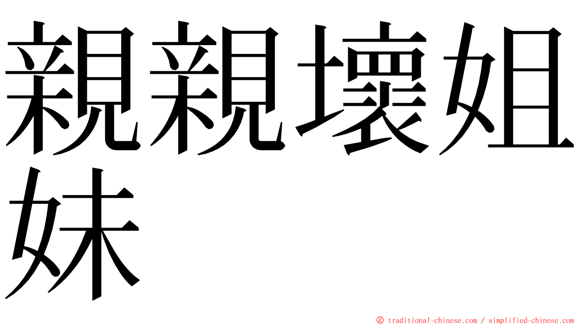 親親壞姐妹 ming font