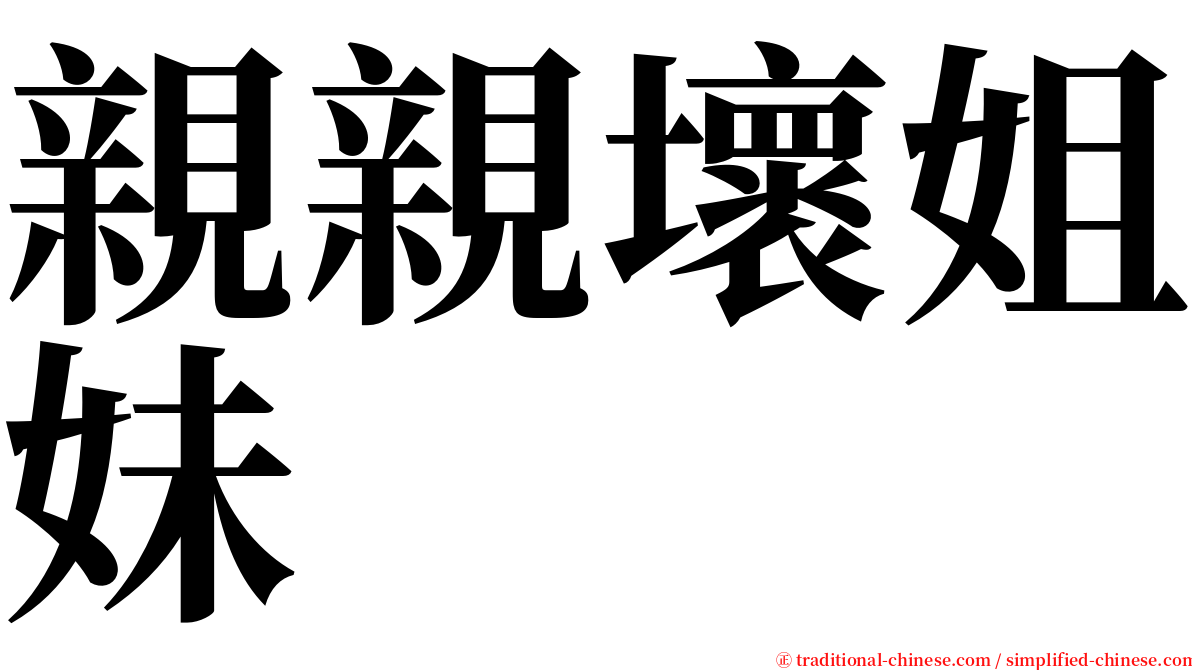 親親壞姐妹 serif font