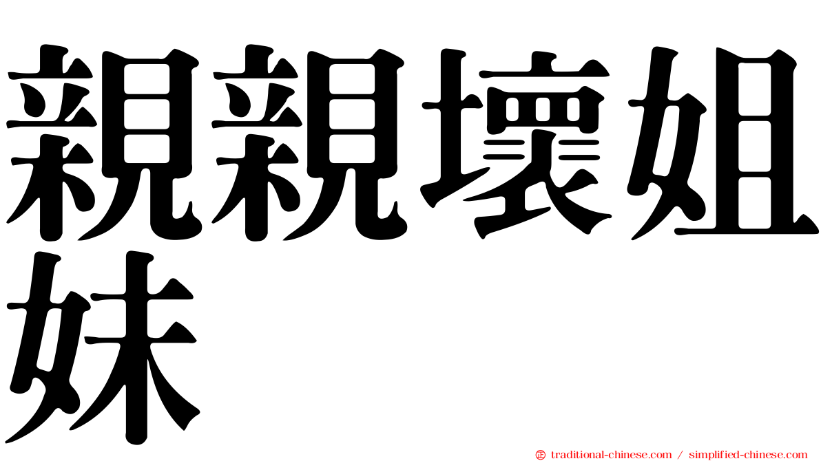 親親壞姐妹