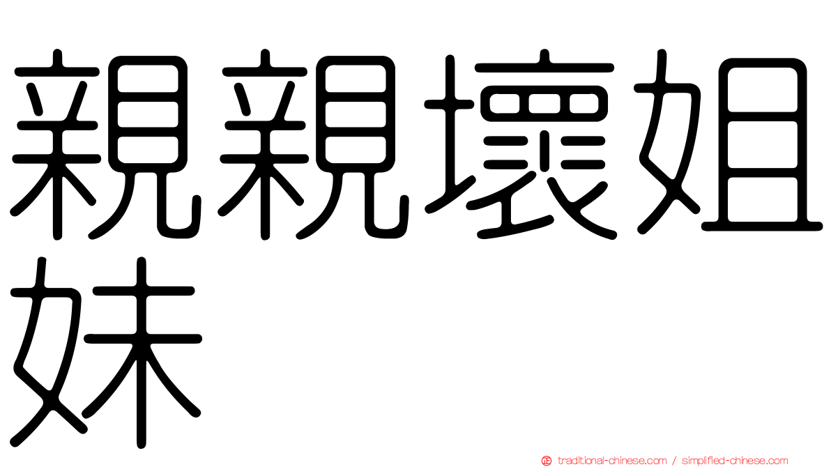 親親壞姐妹