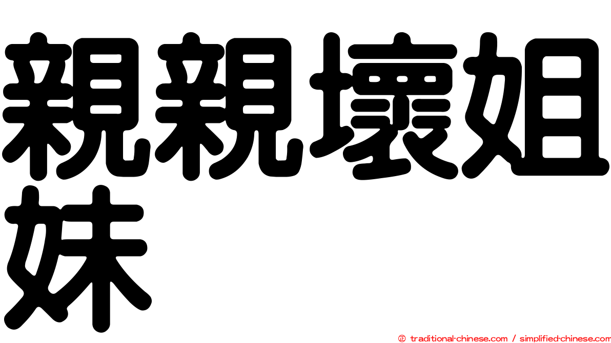 親親壞姐妹